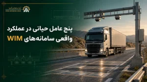 پنج عامل حیاتی در عملکرد واقعی سامانه‌های WIM؛ الزامات فنی یک سیستم موفق