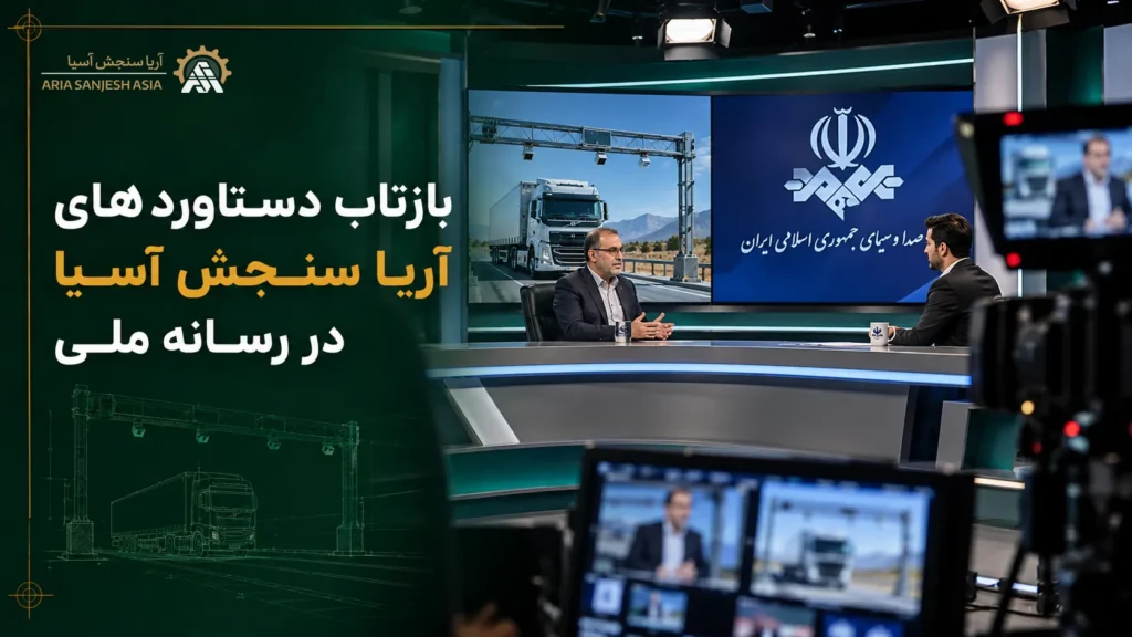 بازتاب دستاوردهای آریا سنجش آسیا در رسانه ملی