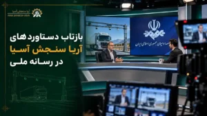 بازتاب دستاوردهای آریا سنجش آسیا در رسانه ملی