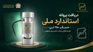 دریافت پروانه استاندارد ملی حسگر ۲۵۰ تن توسط اولین شرکت دانش‌بنیان اصفهانی