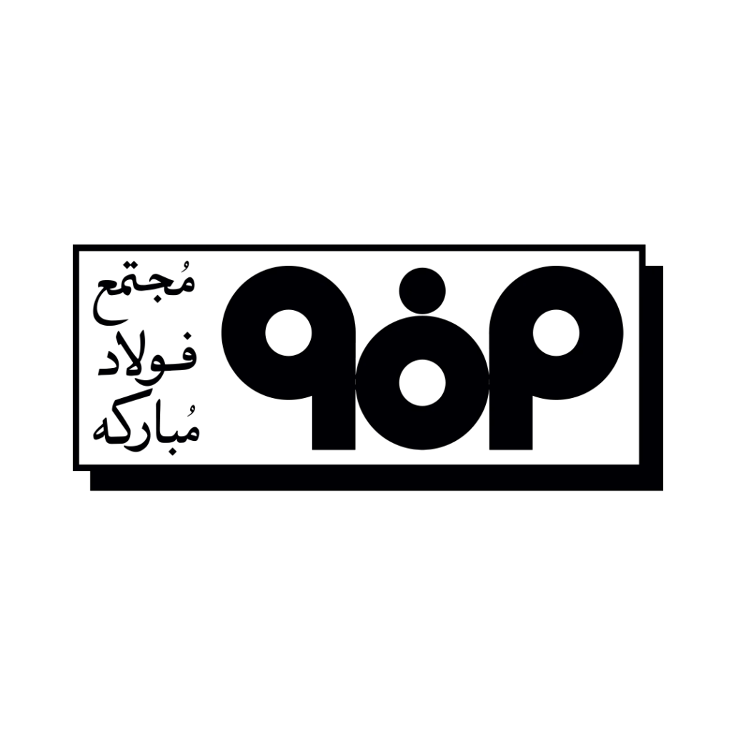 فولاد مبارکه