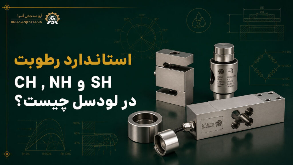 استاندارد رطوبت CH, NH و SH در لودسل چیست؟ تفاوت آن‌ها طبق OIML R60
