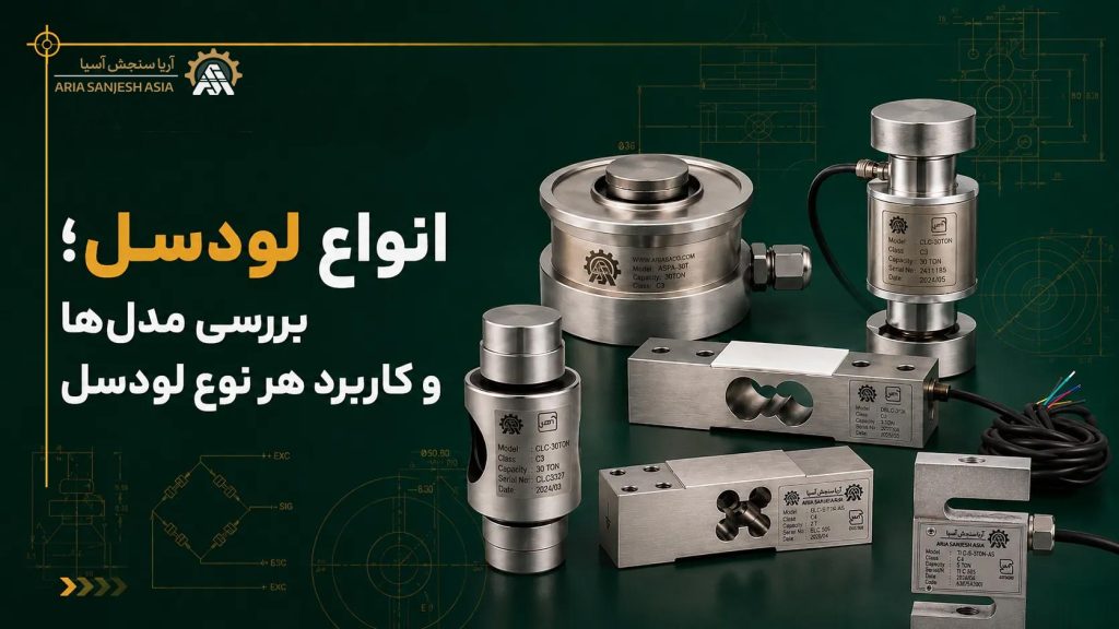 انواع لودسل؛ بررسی مدل‌ها و کاربرد هر نوع لودسل