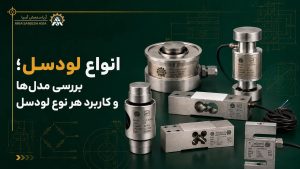 انواع لودسل؛ بررسی مدل‌ها و کاربرد هر نوع لودسل