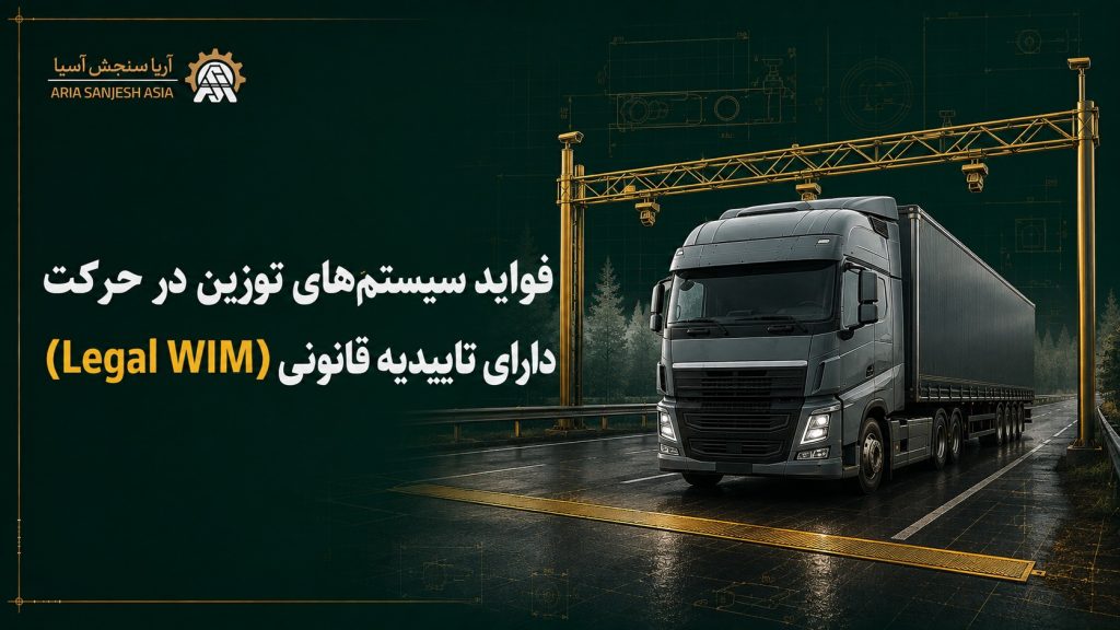 فواید سیستم‌های توزین در حرکت دارای تاییدیه قانونی