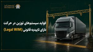 فواید سیستم‌های توزین در حرکت دارای تاییدیه قانونی