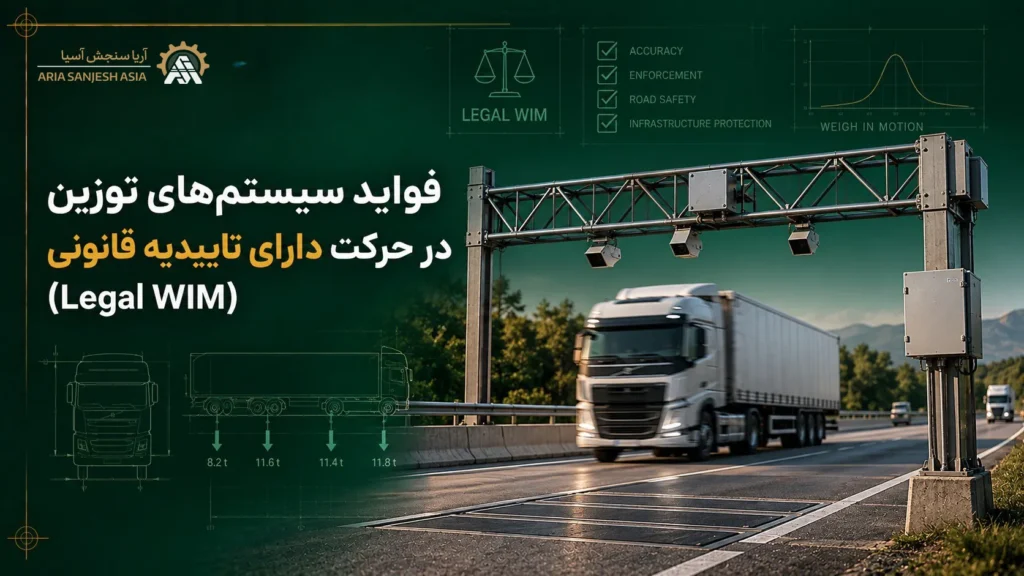 فواید سیستم‌های توزین در حرکت دارای تاییدیه قانونی (Legal WIM)