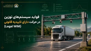 فواید سیستم‌های توزین در حرکت دارای تاییدیه قانونی (Legal WIM)
