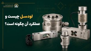 لودسل چیست و عملکرد آن چگونه است؟