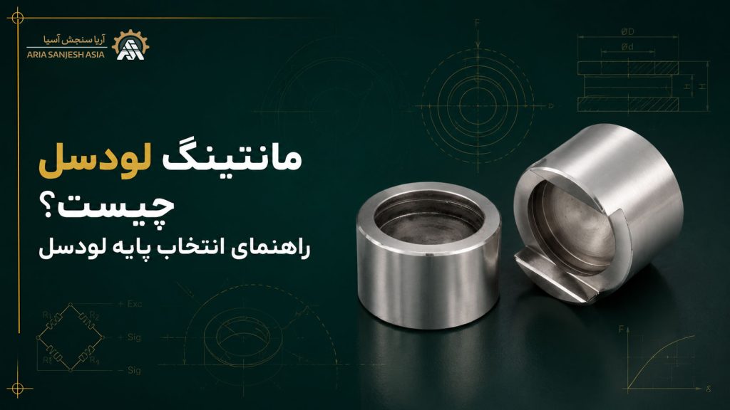 مانتینگ لودسل چیست؟ راهنمای انتخاب پایه لودسل