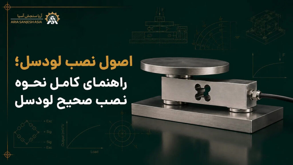 اصول نصب لودسل؛ راهنمای کامل نصب صحیح لودسل در سیستم توزین