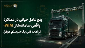 پنج عامل حیاتی در عملکرد واقعی سامانه‌های WIM؛ الزامات فنی یک سیستم موفق