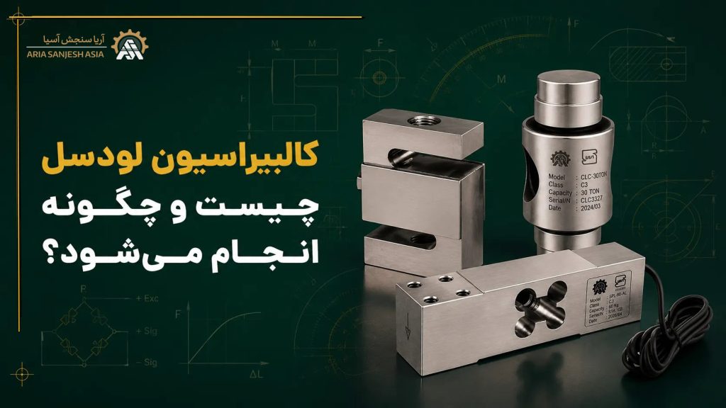 کالیبراسیون لودسل چیست و چگونه انجام میشود؟ 1 کالیبراسیون لودسل چیست و چگونه انجام میشود؟