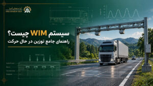 سیستم WIM چیست؟ راهنمای جامع توزین در حال حرکت