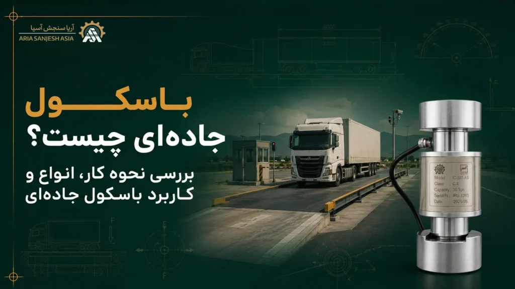 باسکول جاده‌ای چیست؟ بررسی نحوه کار، انواع و کاربرد باسکول جاده‌ای