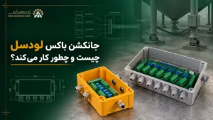 جانکشن باکس لودسل چیست و چطور کار می‌کند؟