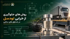 روش های جلوگیری از خرابی لودسل در باسکول های سنگین