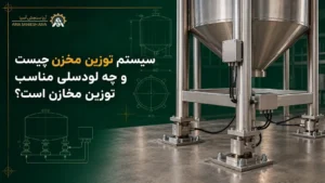 سیستم توزین مخزن چیست و چه لودسلی مناسب توزین مخازن است؟
