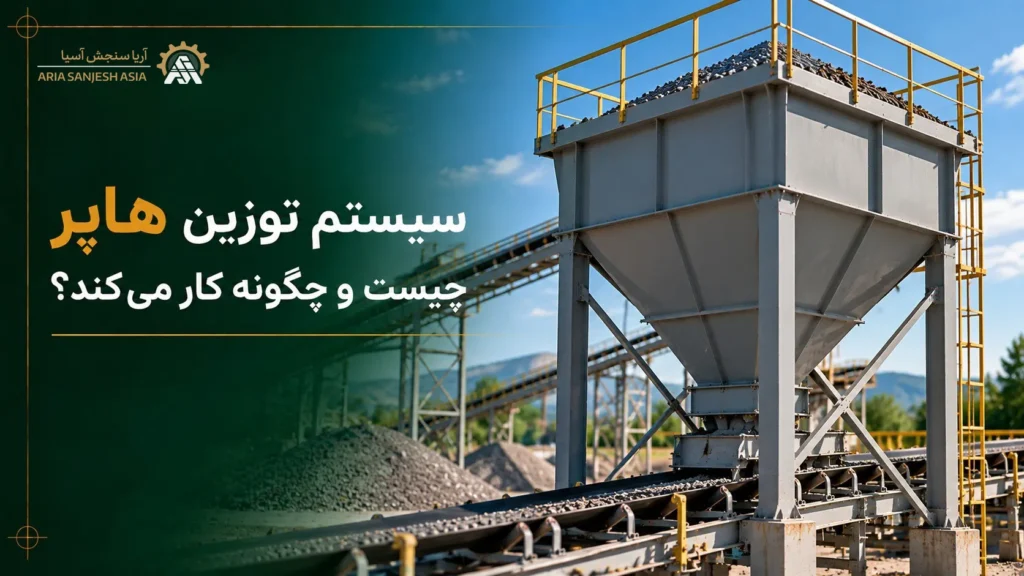 سیستم توزین هاپر چیست و چگونه کار می‌کند؟