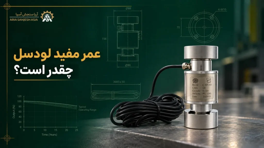 عمر مفید لودسل چقدر است؟ بررسی طول عمر و زمان تعویض لودسل