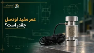 عمر مفید لودسل چقدر است؟ بررسی طول عمر و زمان تعویض لودسل