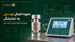 نحوه اتصال لودسل به نمایشگر؛ راهنمای کامل سیم‌بندی، کالیبراسیون و عیب‌یابی