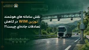 نقش سامانه های هوشمند توزین WIM در کاهش تصادفات جاده‌ای چیست؟!