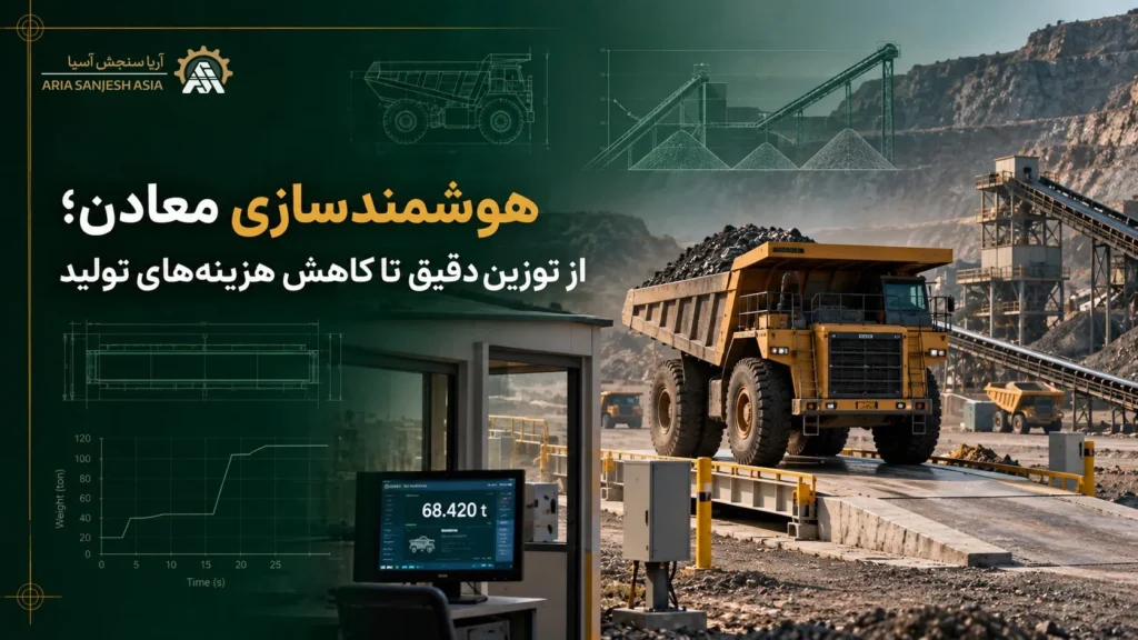 هوشمندسازی معادن