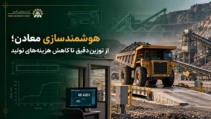 هوشمندسازی معادن