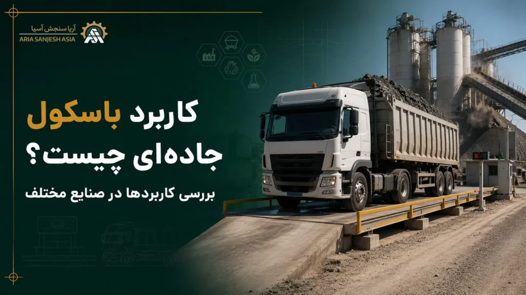کاربرد باسکول جاده‌ای