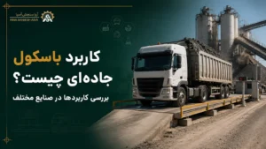 کاربرد باسکول جاده‌ای